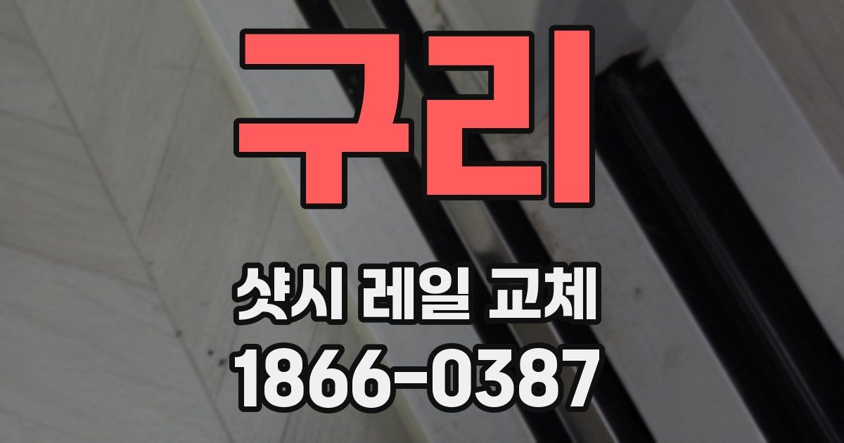 구리 샷시 레일 교체