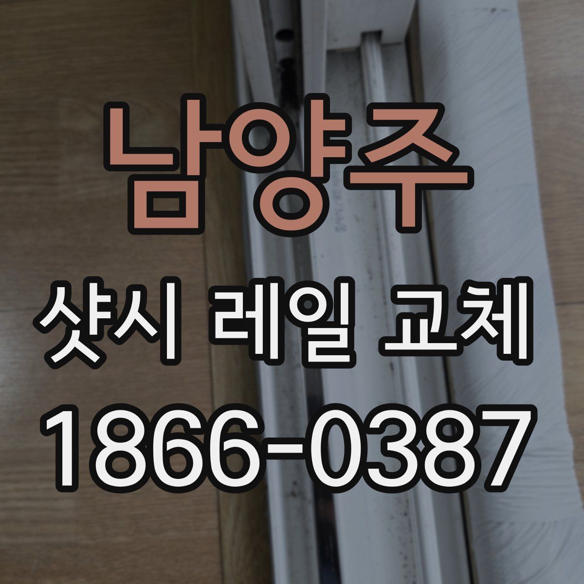남양주 샷시 레일 교체