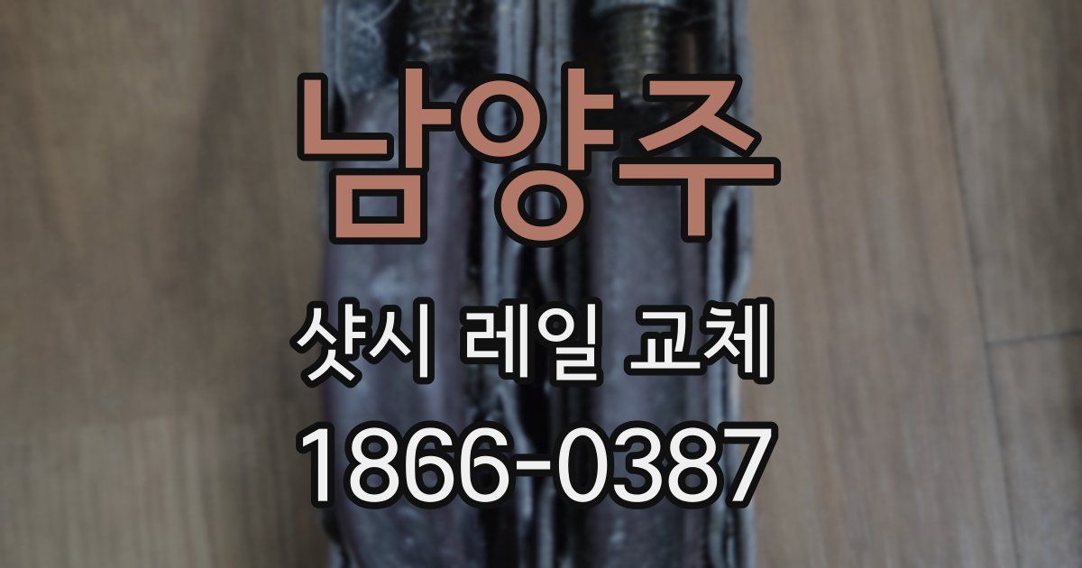 남양주 샷시 레일 교체