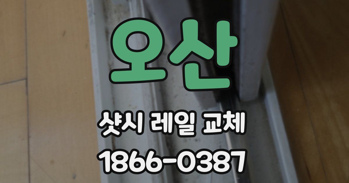 오산 샷시 레일 교체