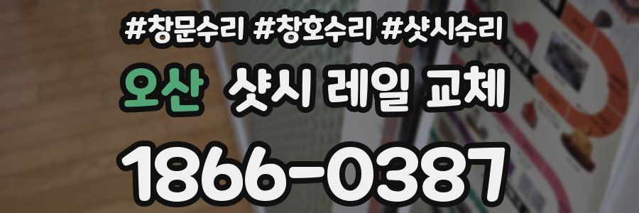 오산 샷시 레일 교체