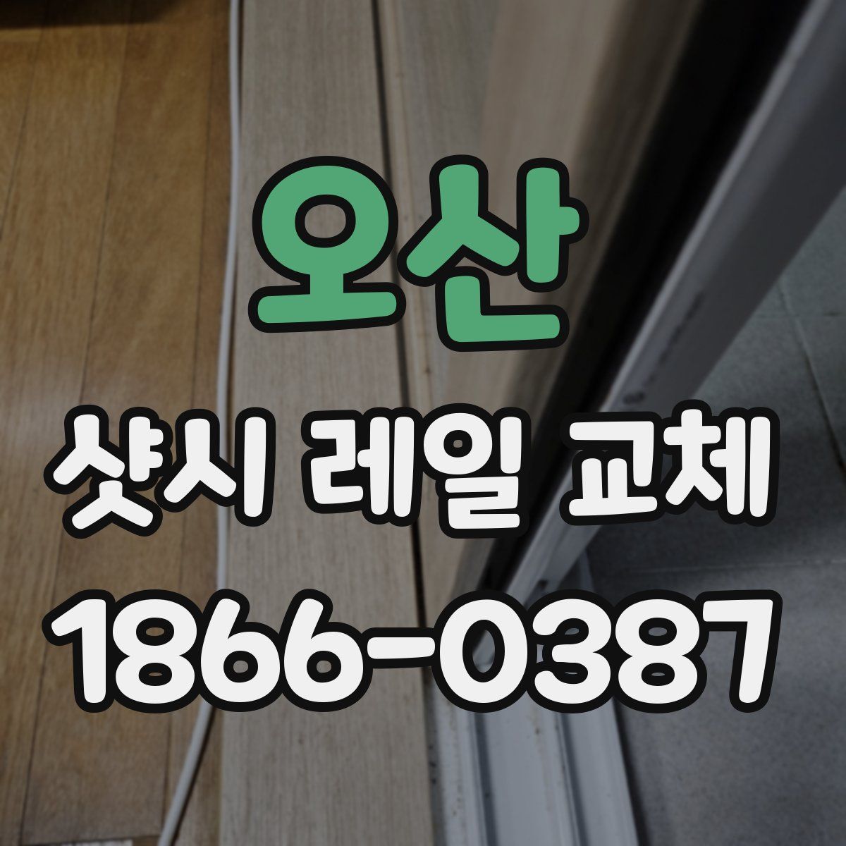 오산 샷시 레일 교체
