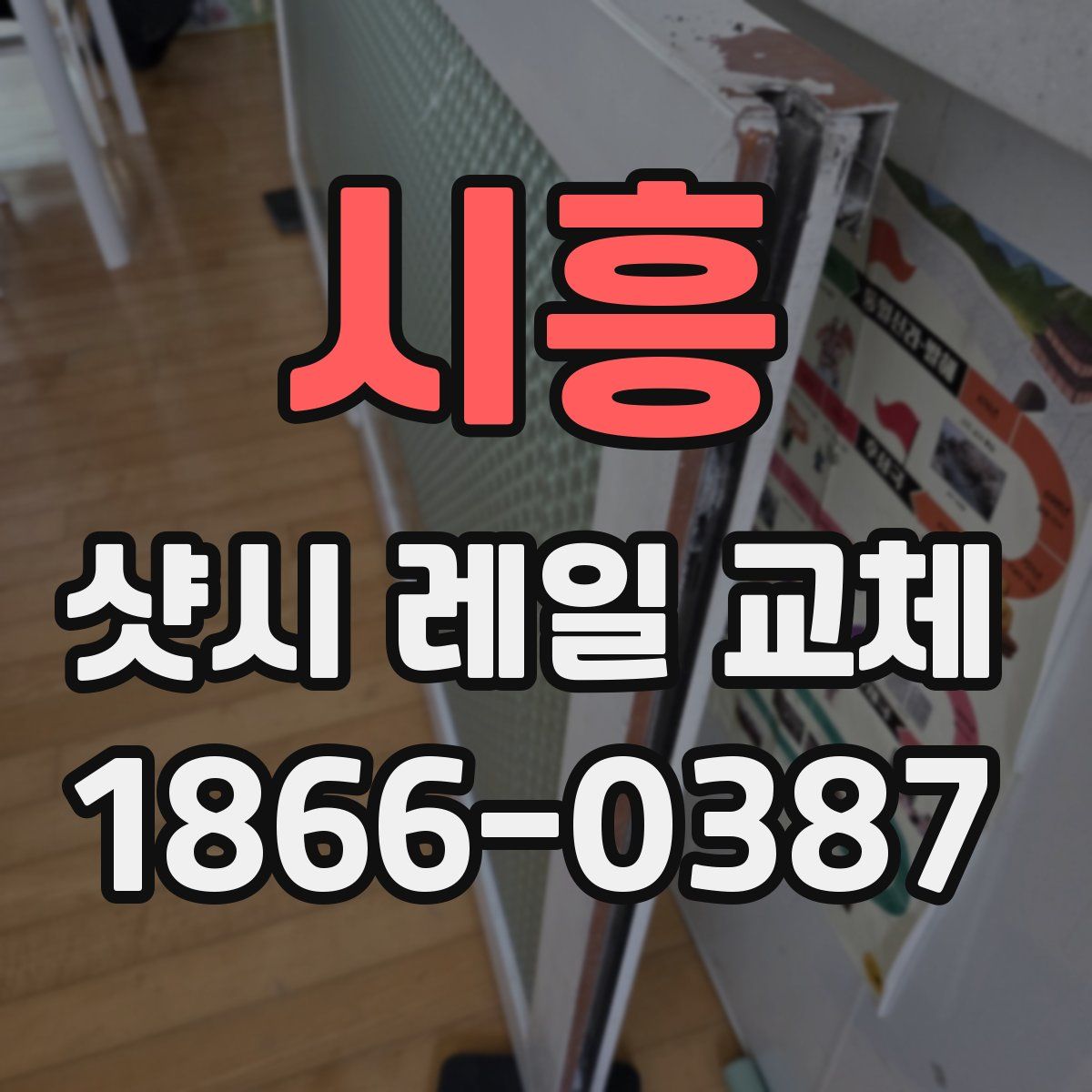 시흥 샷시 레일 교체