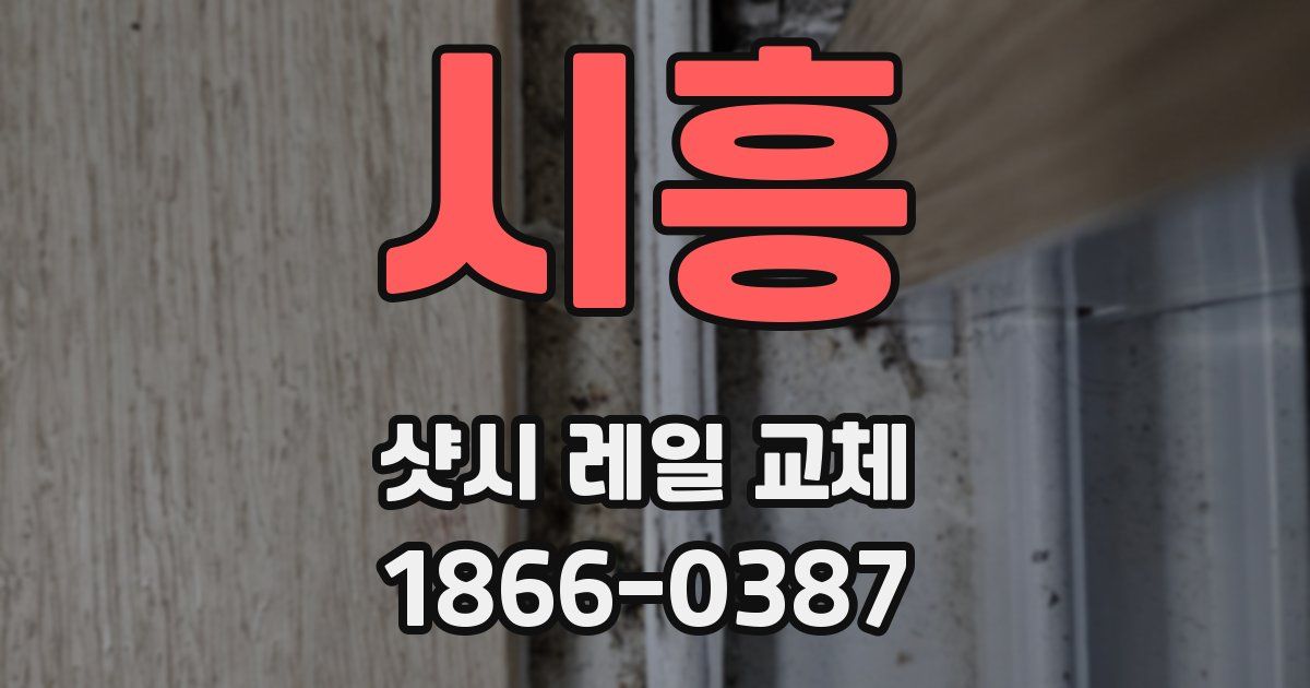 시흥 샷시 레일 교체