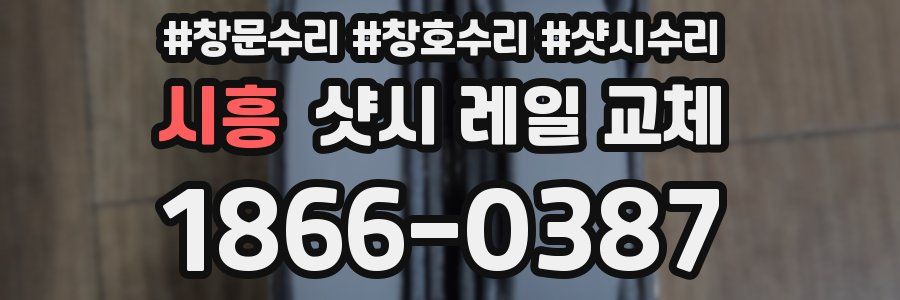 시흥 샷시 레일 교체