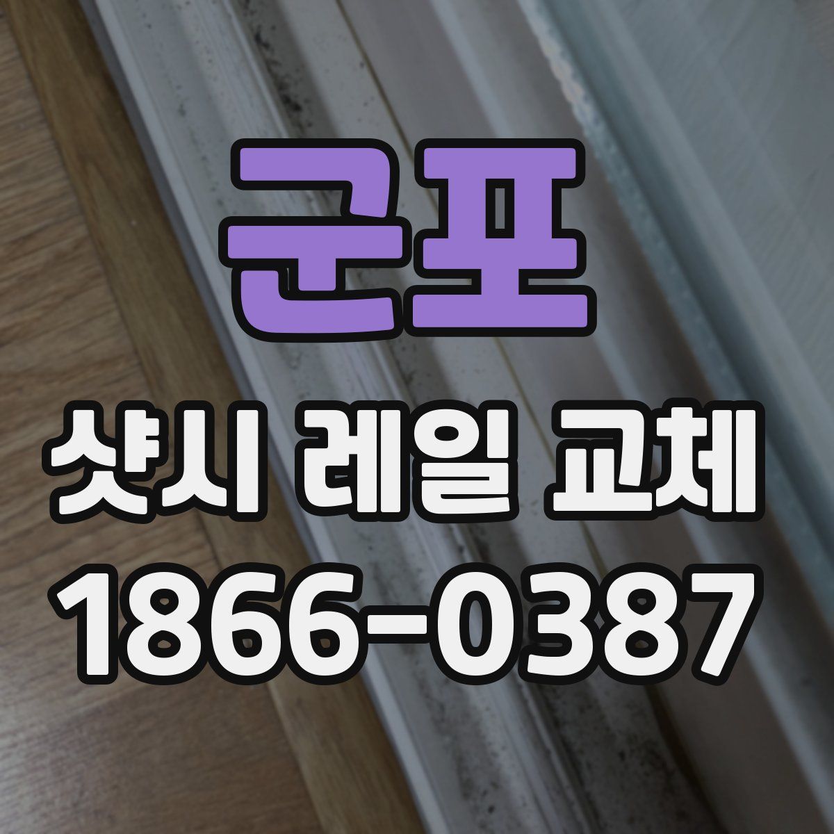 군포 샷시 레일 교체