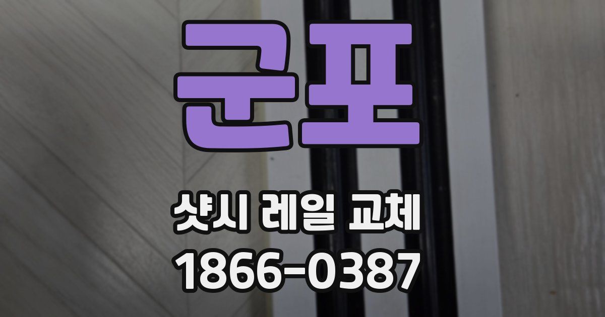 군포 샷시 레일 교체