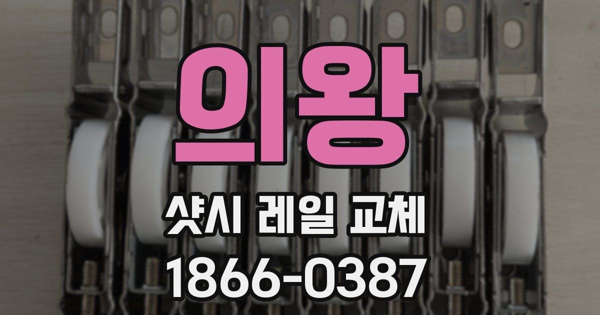 의왕 샷시 레일 교체