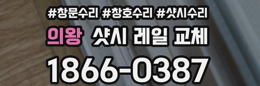 의왕 샷시 레일 교체