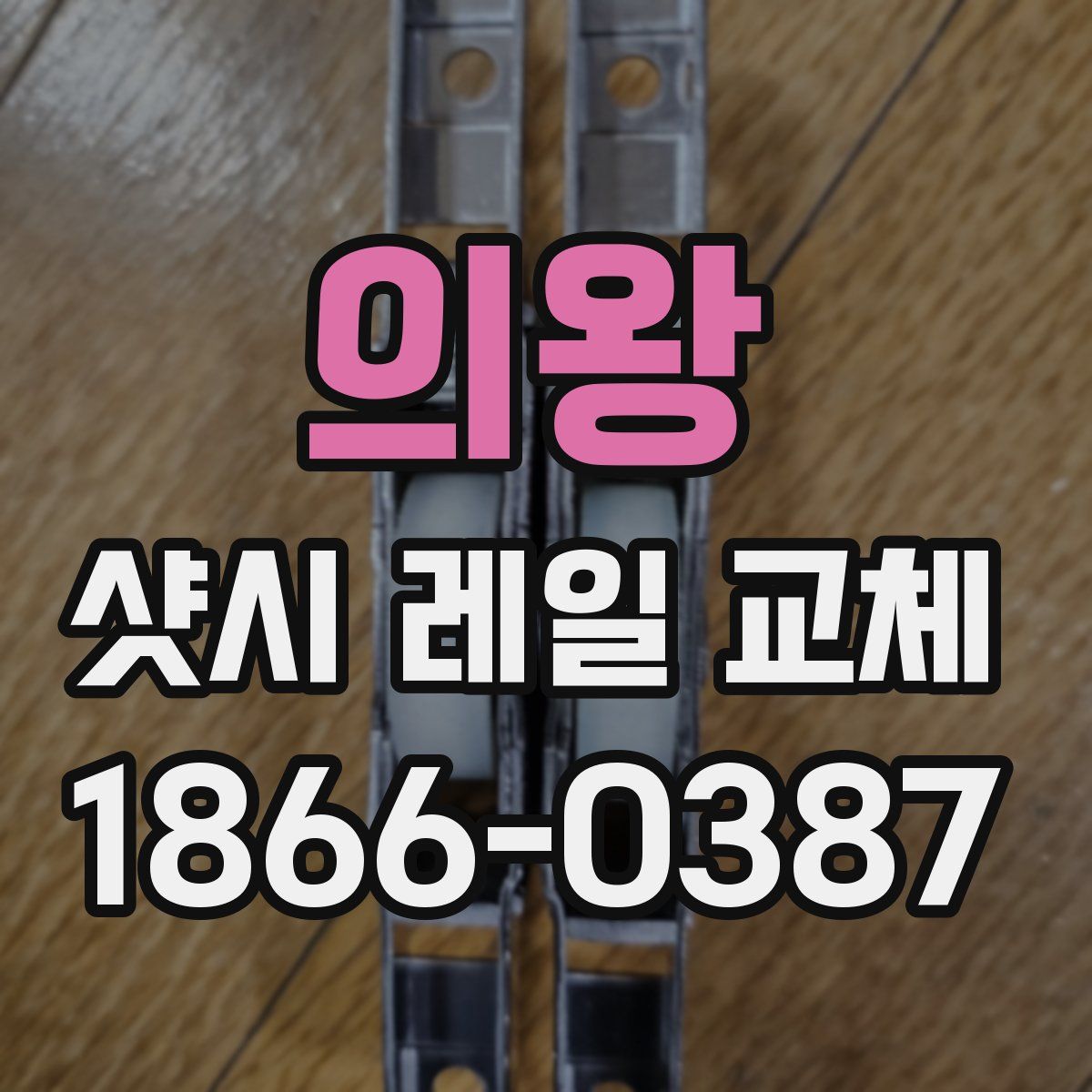 의왕 샷시 레일 교체