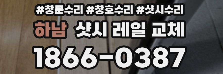 하남 샷시 레일 교체