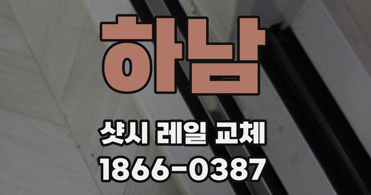 하남 샷시 레일 교체