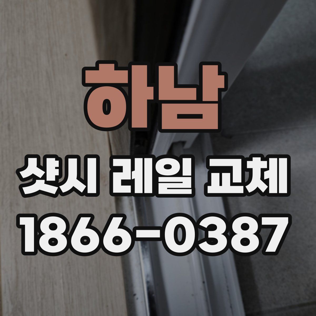 하남 샷시 레일 교체