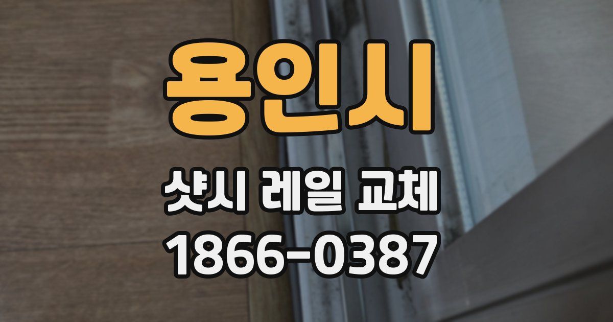 용인시 샷시 레일 교체