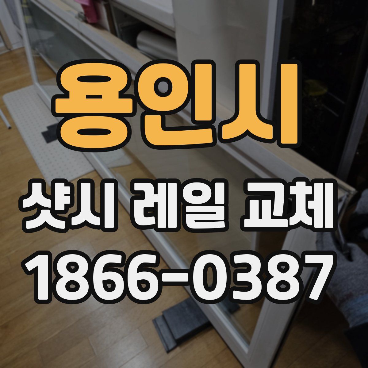 용인시 샷시 레일 교체