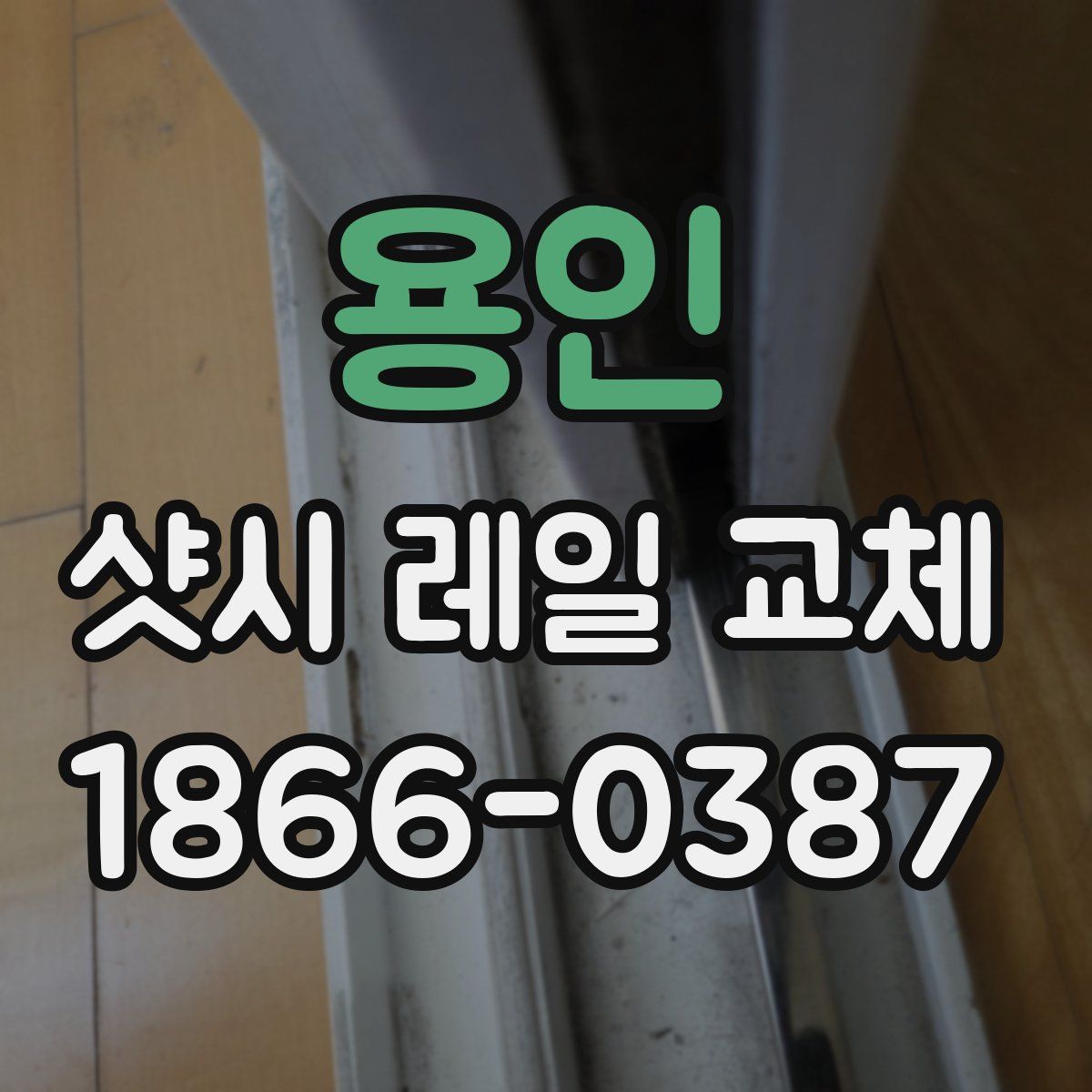 용인 샷시 레일 교체