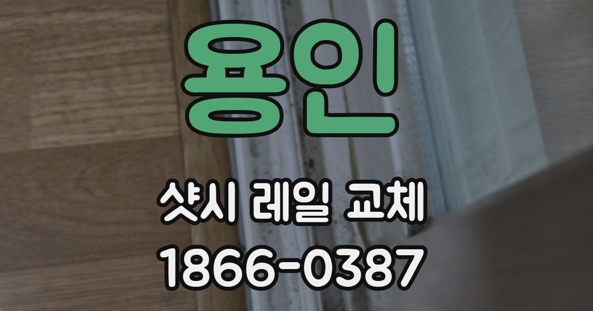 용인 샷시 레일 교체