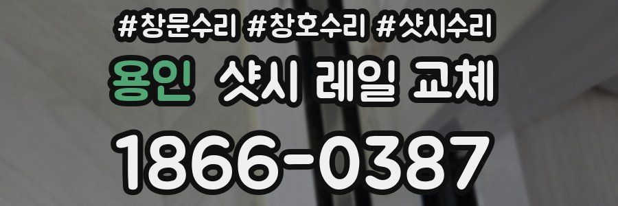 용인 샷시 레일 교체