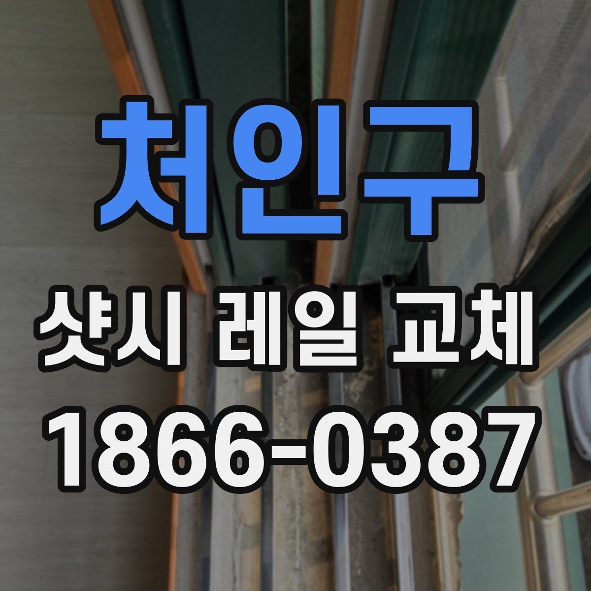 처인구 샷시 레일 교체 후 사용 중 주의할 점