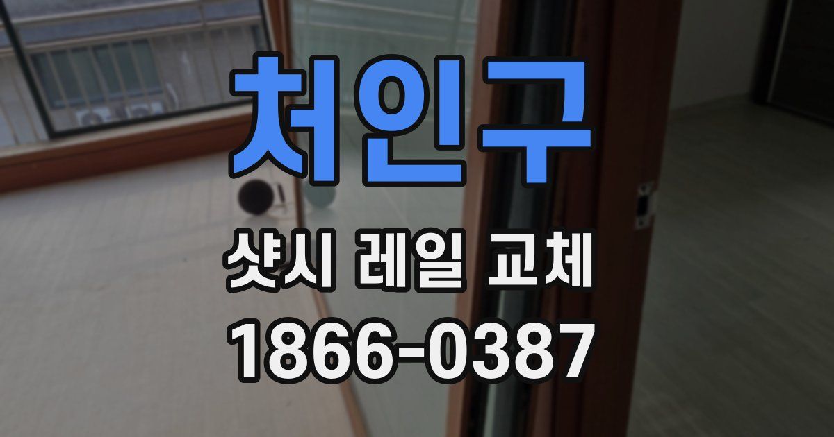 처인구 샷시 레일 교체