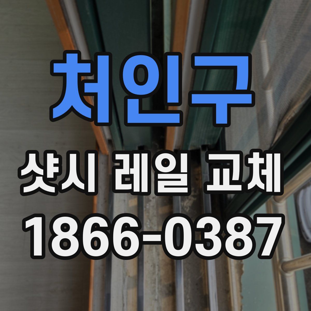 처인구 샷시 레일 교체