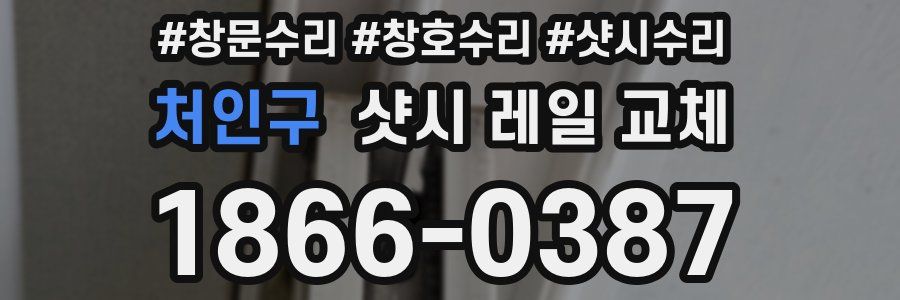 처인구 샷시 레일 교체