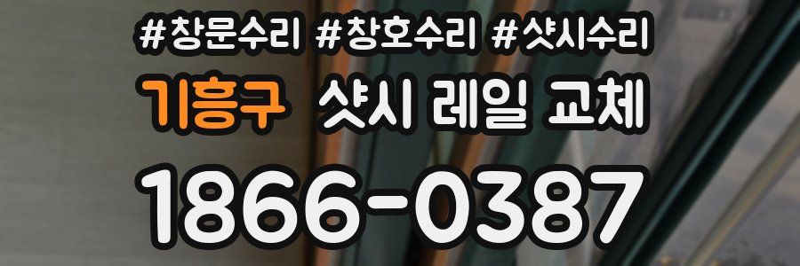 기흥구 샷시 레일 교체