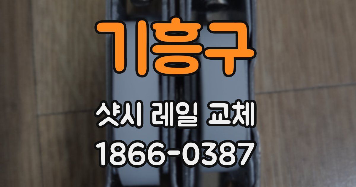기흥구 샷시 레일 교체