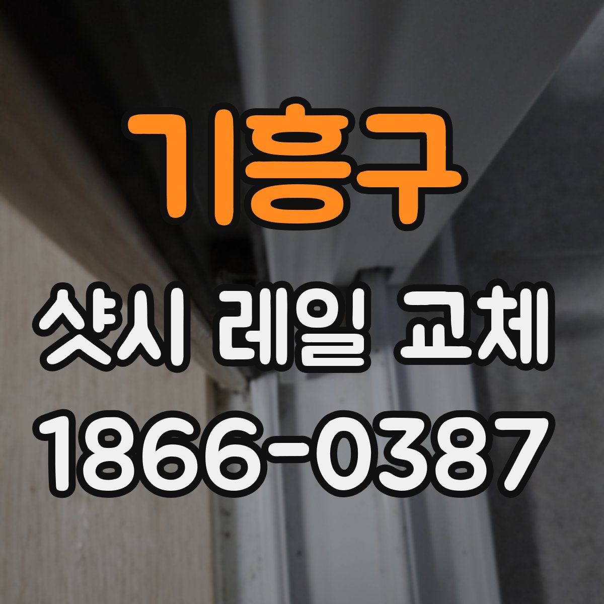 기흥구 샷시 레일 교체