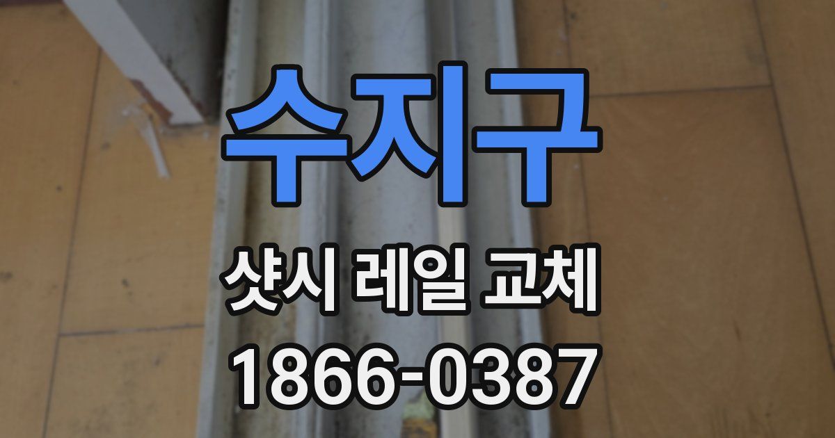 수지구 샷시 레일 교체