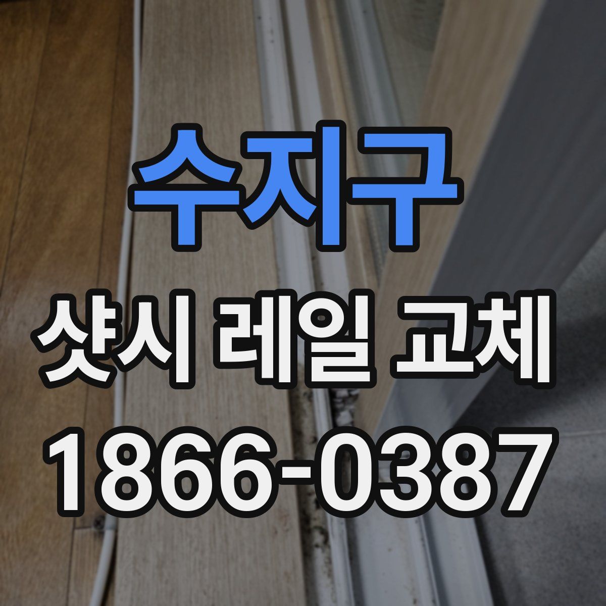 수지구 샷시 레일 교체