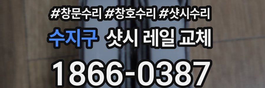 수지구 샷시 레일 교체