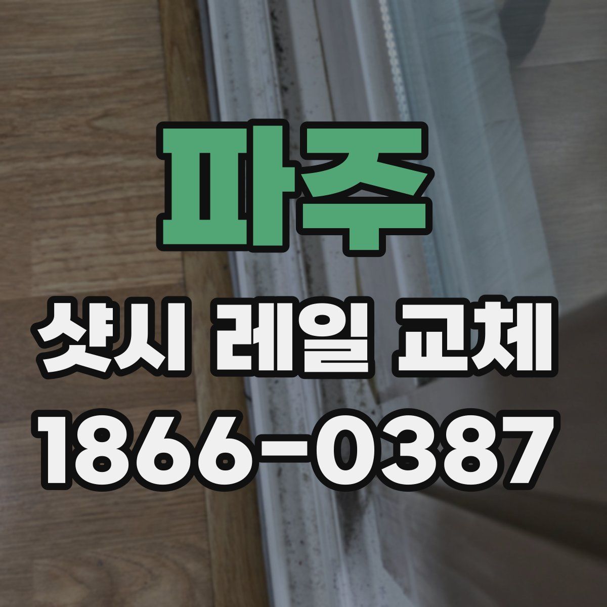 파주 샷시 레일 교체