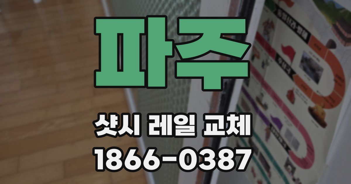 파주 샷시 레일 교체