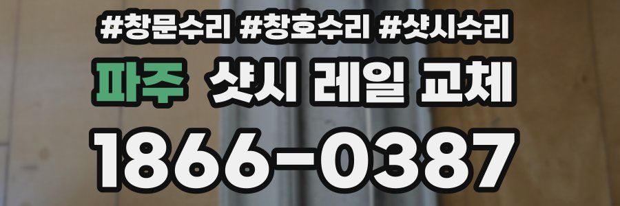 파주 샷시 레일 교체