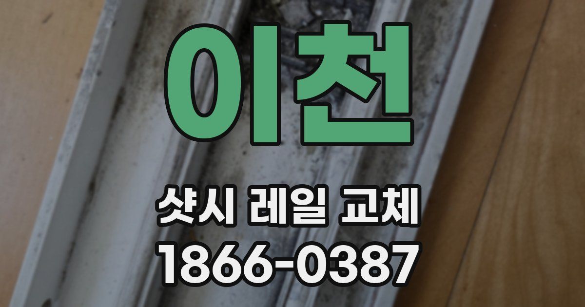 이천 샷시 레일 교체