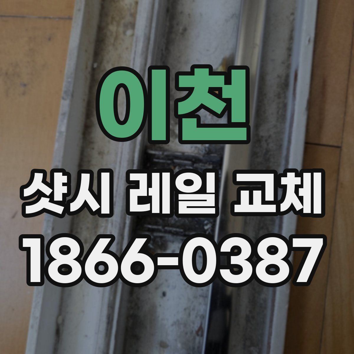 이천 샷시 레일 교체