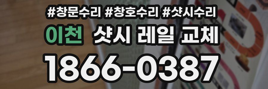 이천 샷시 레일 교체