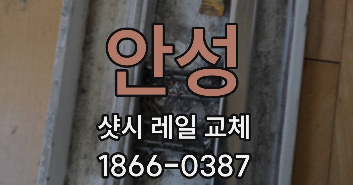 안성 샷시 레일 교체