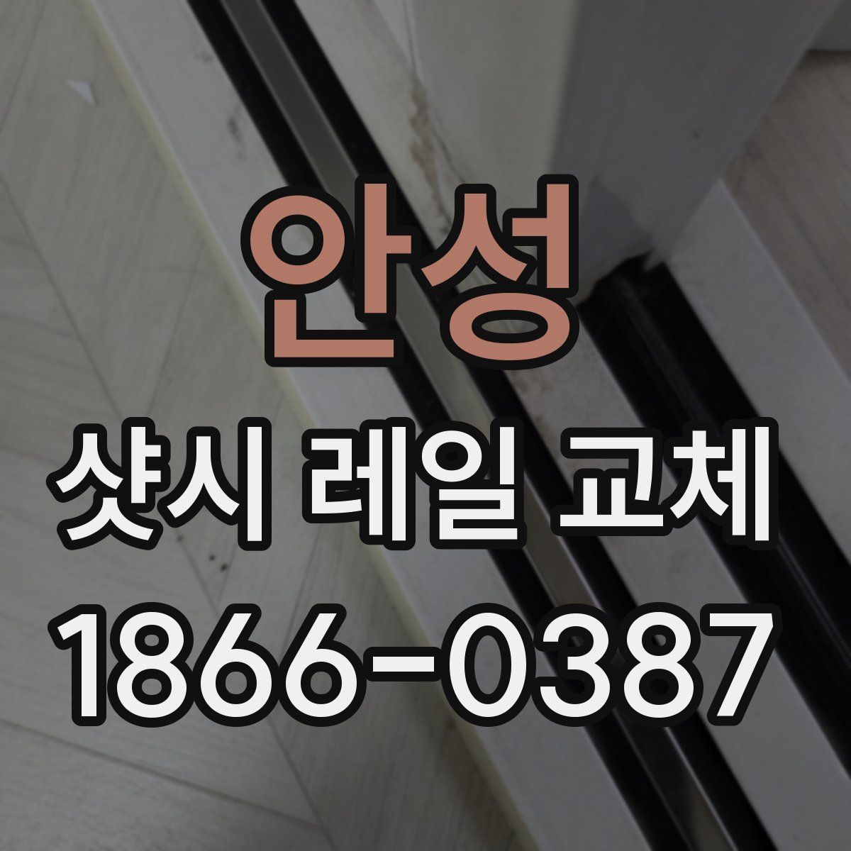 안성 샷시 레일 교체