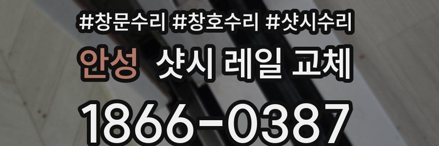 안성 샷시 레일 교체