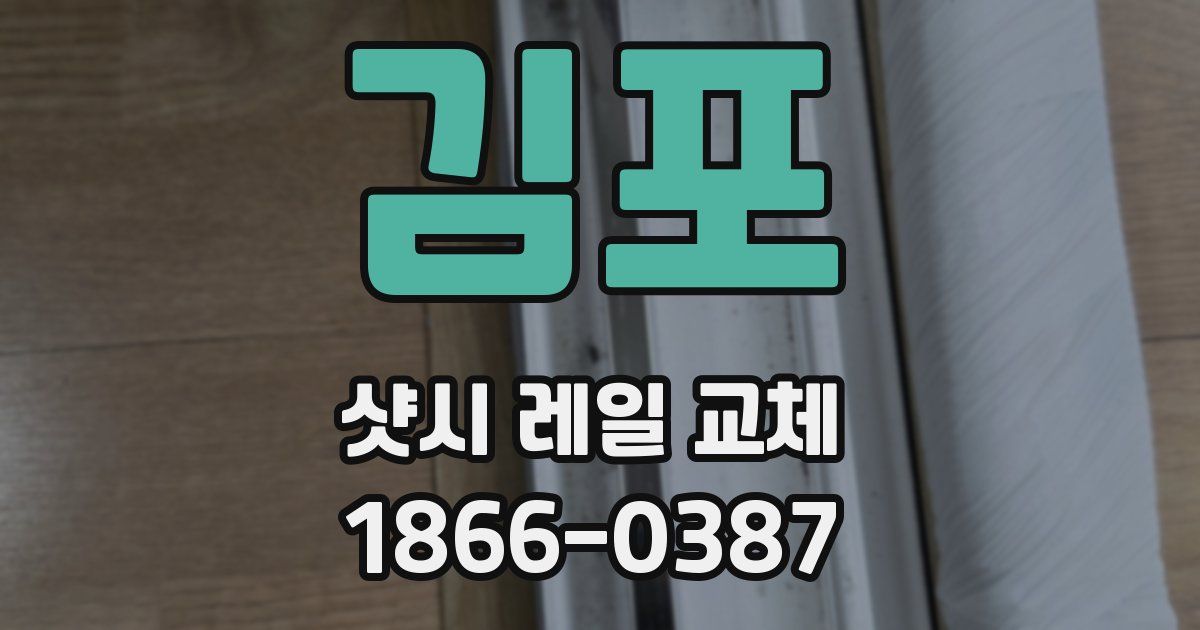 김포 샷시 레일 교체