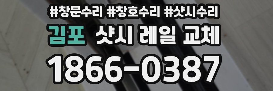 김포 샷시 레일 교체