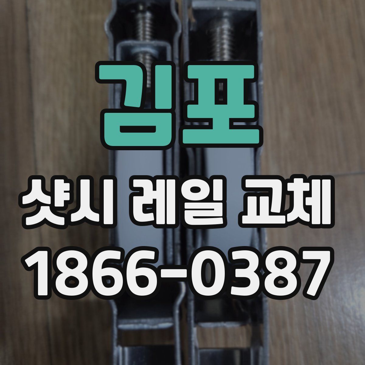 김포 샷시 레일 교체