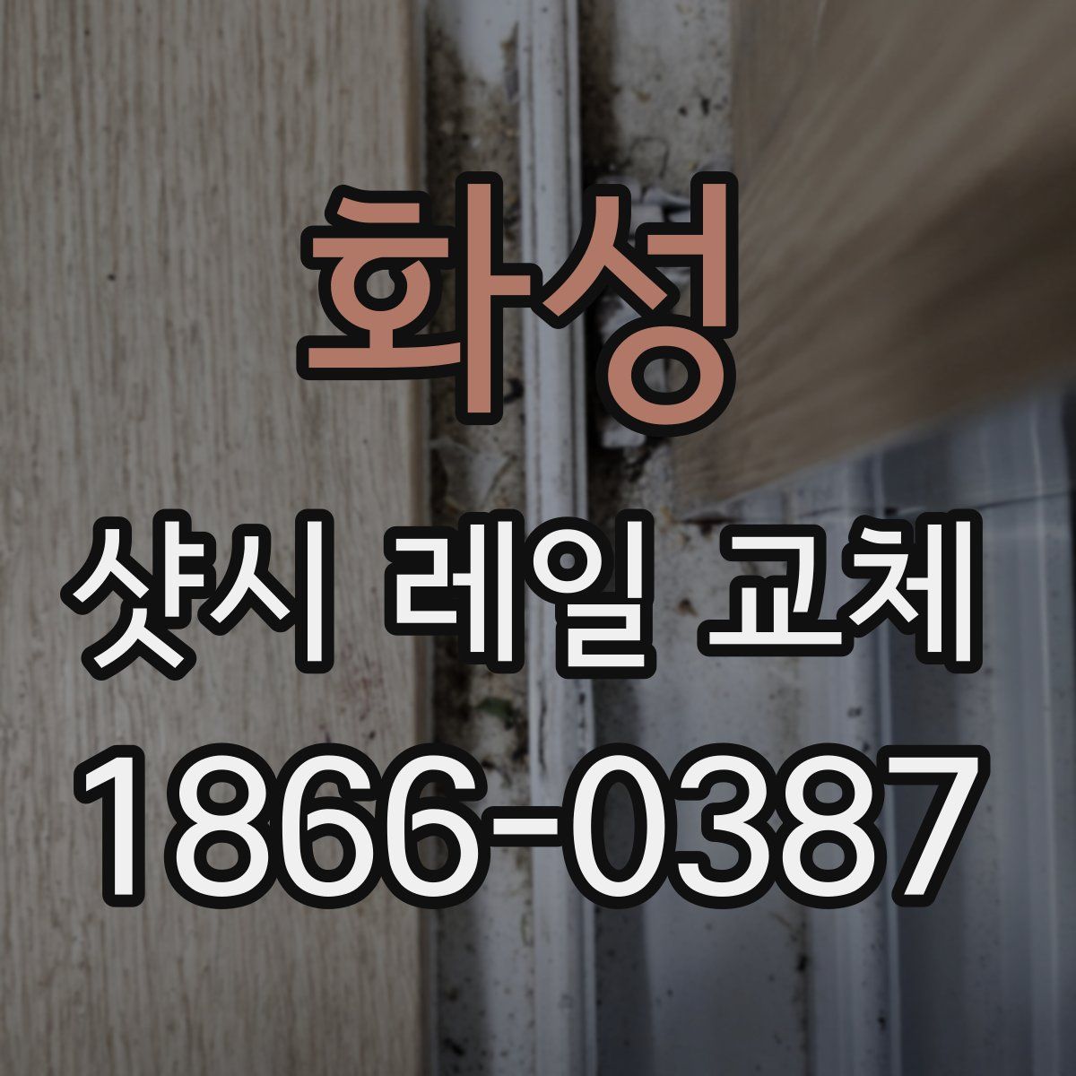 화성 샷시 레일 교체