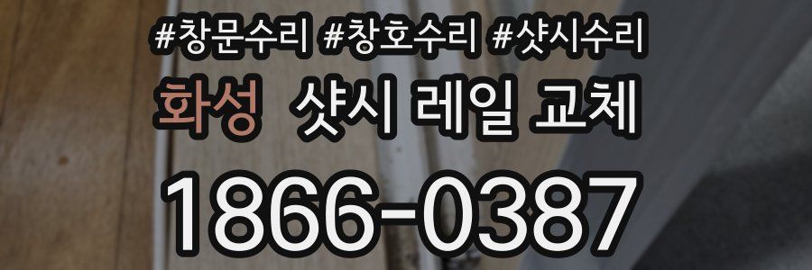 화성 샷시 레일 교체