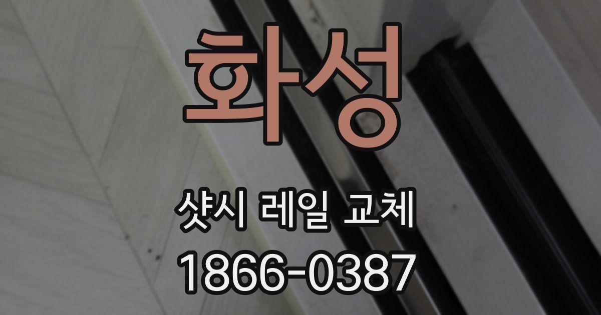 화성 샷시 레일 교체