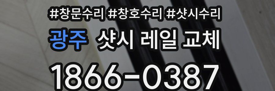 광주 샷시 레일 교체