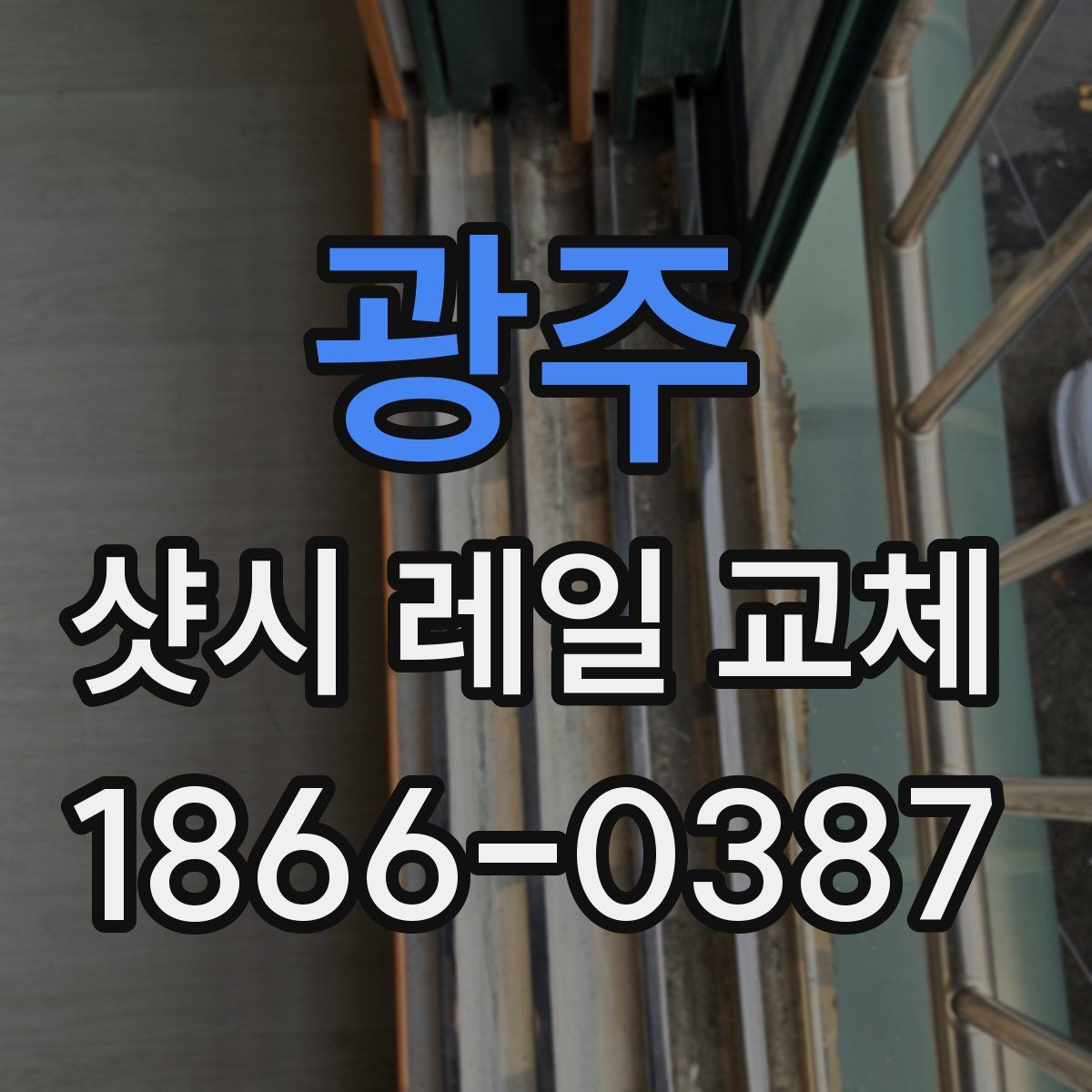 광주 샷시 레일 교체
