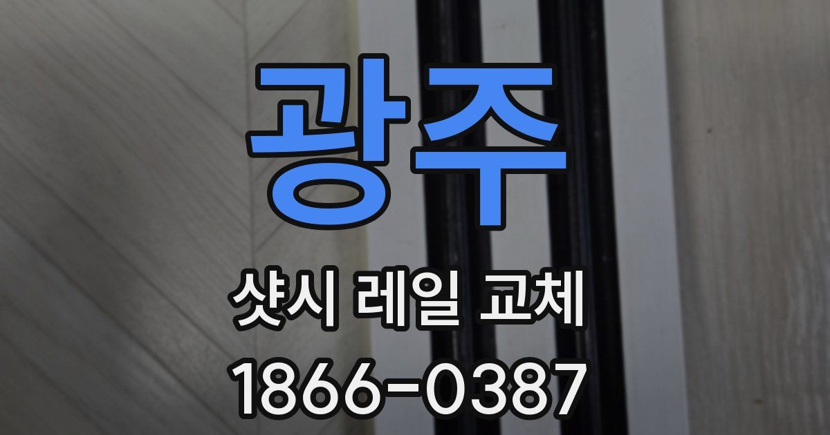 광주 샷시 레일 교체
